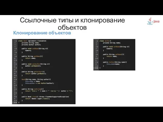 Клонирование объектов Ссылочные типы и клонирование объектов