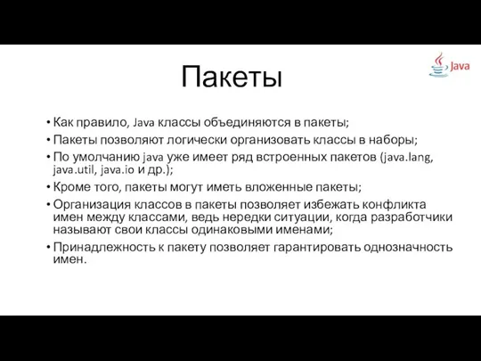 Как правило, Java классы объединяются в пакеты; Пакеты позволяют логически организовать