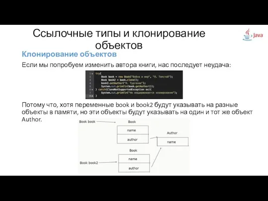 Клонирование объектов Если мы попробуем изменить автора книги, нас последует неудача: