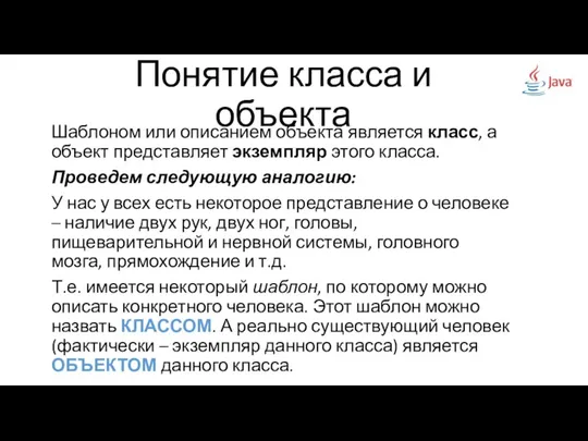 Шаблоном или описанием объекта является класс, а объект представляет экземпляр этого