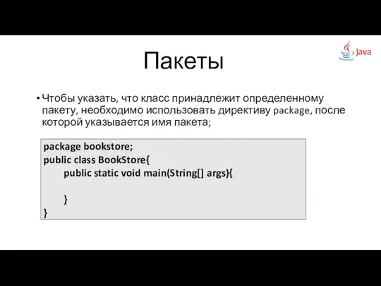 Чтобы указать, что класс принадлежит определенному пакету, необходимо использовать директиву package,