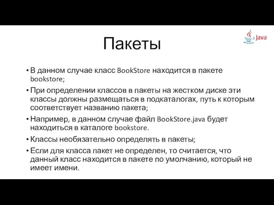 В данном случае класс BookStore находится в пакете bookstore; При определении