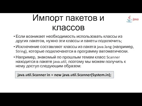 Если возникает необходимость использовать классы из других пакетов, нужно эти классы