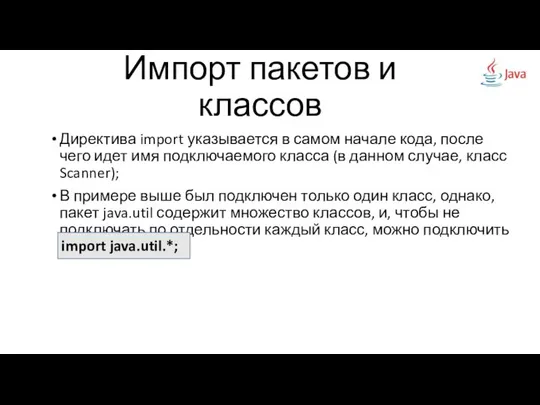 Импорт пакетов и классов Директива import указывается в самом начале кода,