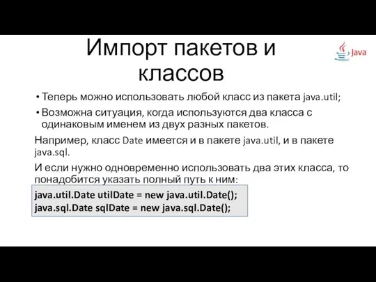 Импорт пакетов и классов Теперь можно использовать любой класс из пакета