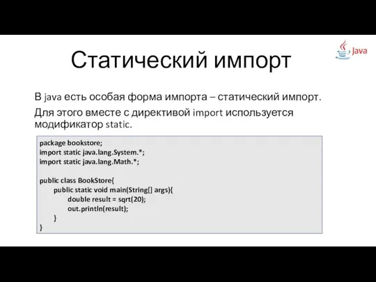 Статический импорт В java есть особая форма импорта – статический импорт.