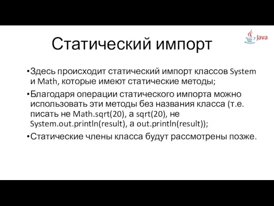 Статический импорт Здесь происходит статический импорт классов System и Math, которые