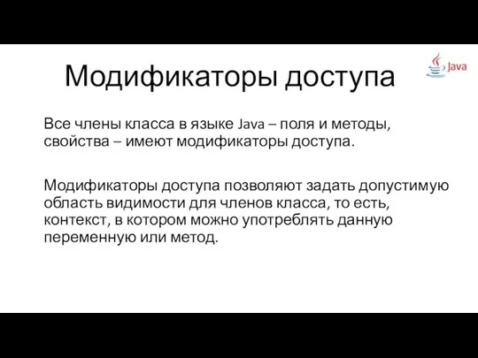 Модификаторы доступа Все члены класса в языке Java – поля и