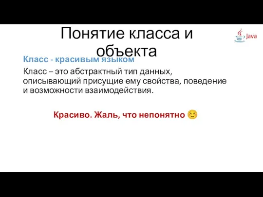 Класс - красивым языком Класс – это абстрактный тип данных, описывающий