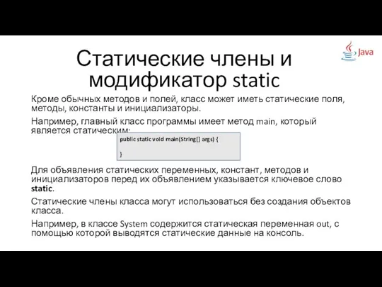 Статические члены и модификатор static Кроме обычных методов и полей, класс