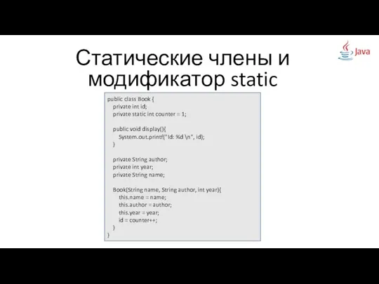 Статические члены и модификатор static public class Book { private int