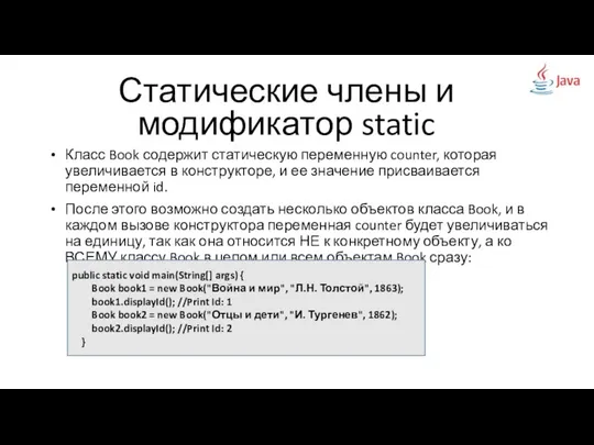 Статические члены и модификатор static Класс Book содержит статическую переменную counter,