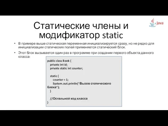 Статические члены и модификатор static В примере выше статическая переменная инициализируется