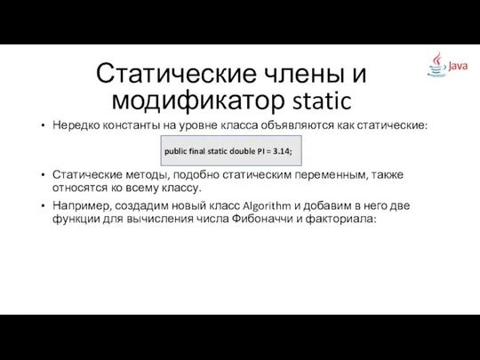 Статические члены и модификатор static Нередко константы на уровне класса объявляются