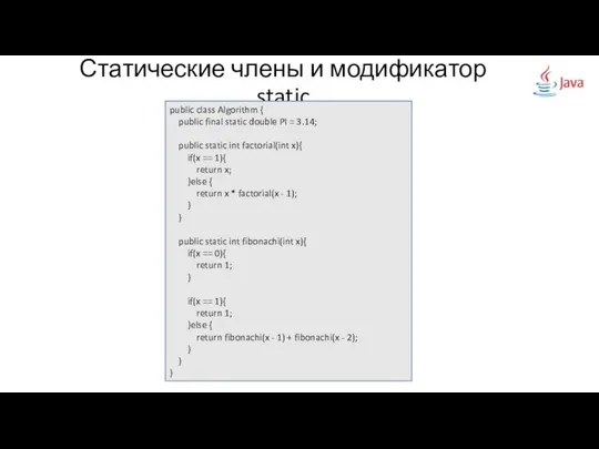 Статические члены и модификатор static public class Algorithm { public final