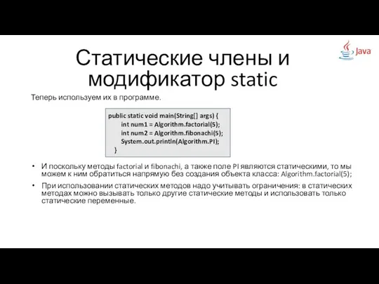 Статические члены и модификатор static Теперь используем их в программе. И