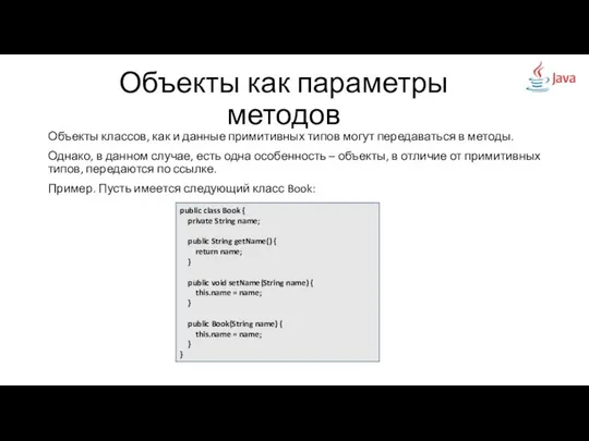 Объекты как параметры методов Объекты классов, как и данные примитивных типов