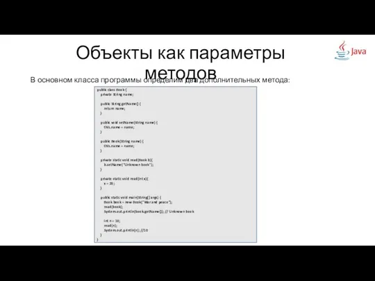 Объекты как параметры методов В основном класса программы определим два дополнительных