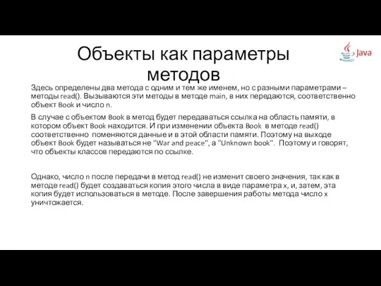 Объекты как параметры методов Здесь определены два метода с одним и