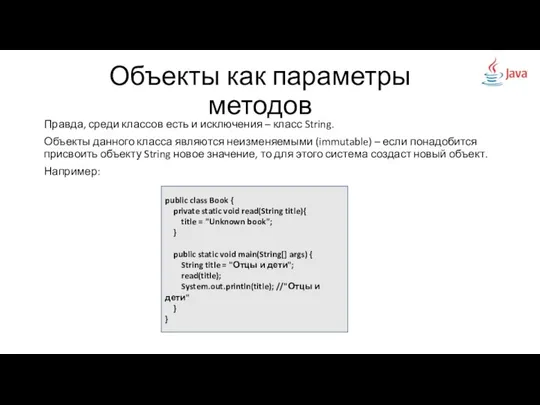 Объекты как параметры методов Правда, среди классов есть и исключения –