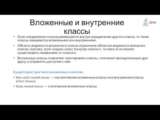 Вложенные и внутренние классы Если определение класса размещается внутри определения другого