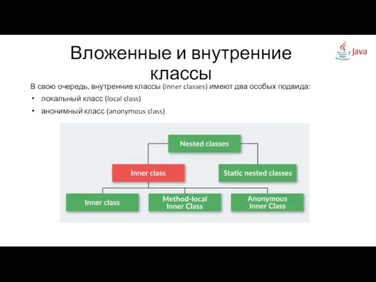 Вложенные и внутренние классы В свою очередь, внутренние классы (inner classes)