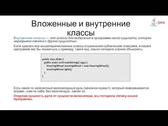 Вложенные и внутренние классы Внутренние классы — это классы для выделения