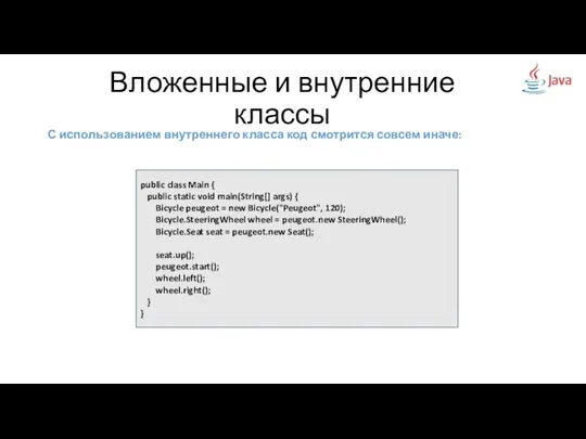 Вложенные и внутренние классы С использованием внутреннего класса код смотрится совсем