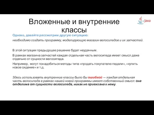 Вложенные и внутренние классы Однако, давайте рассмотрим другую ситуацию: необходимо создать