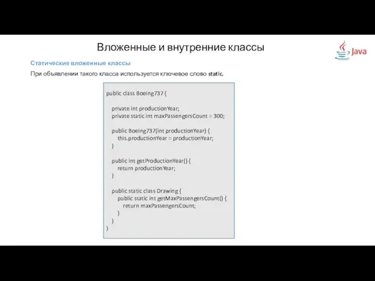 Вложенные и внутренние классы Статические вложенные классы При объявлении такого класса