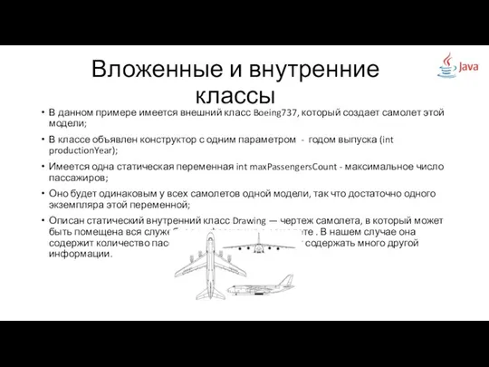 Вложенные и внутренние классы В данном примере имеется внешний класс Boeing737,