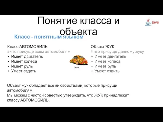 Класс - понятным языком Понятие класса и объекта Класс АВТОМОБИЛЬ #