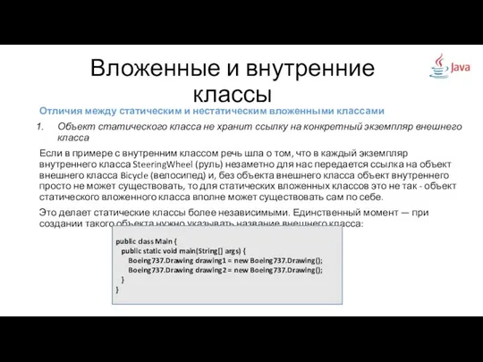 Вложенные и внутренние классы Отличия между статическим и нестатическим вложенными классами