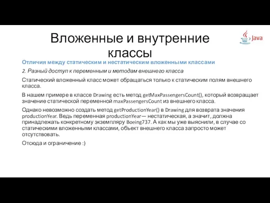 Вложенные и внутренние классы Отличия между статическим и нестатическим вложенными классами