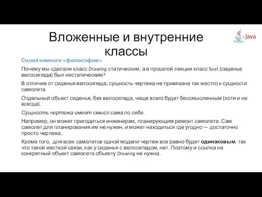 Вложенные и внутренние классы Снова немного «философии» Почему мы сделали класс