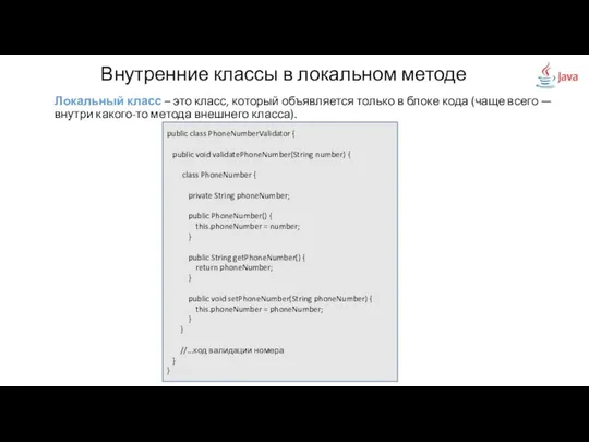 Внутренние классы в локальном методе Локальный класс – это класс, который