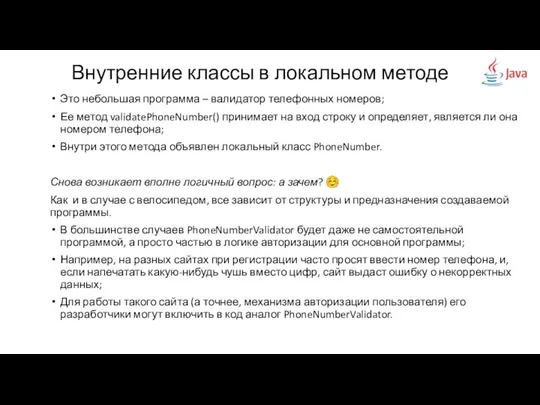 Внутренние классы в локальном методе Это небольшая программа – валидатор телефонных