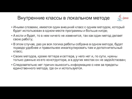 Внутренние классы в локальном методе Иными словами, имеется один внешний класс