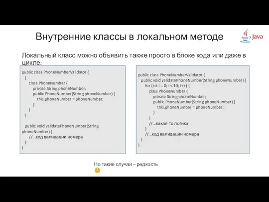 Внутренние классы в локальном методе Локальный класс можно объявить также просто