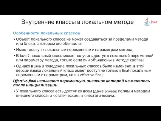 Внутренние классы в локальном методе Особенности локальных классов Объект локального класса