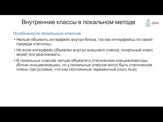 Внутренние классы в локальном методе Особенности локальных классов Нельзя объявить интерфейс