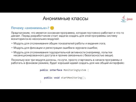 Анонимные классы Почему «анонимные»? ☺ Предположим, что имеется основная программа, которая