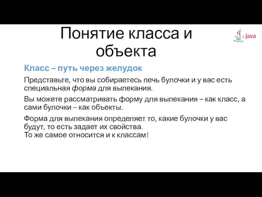 Класс – путь через желудок Представьте, что вы собираетесь печь булочки