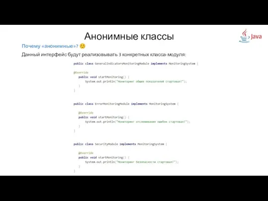 Анонимные классы Почему «анонимные»? ☺ Данный интерфейс будут реализовывать 3 конкретных класса-модуля: