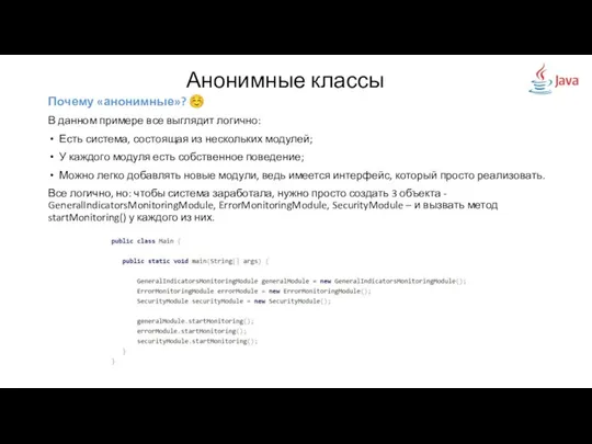 Анонимные классы Почему «анонимные»? ☺ В данном примере все выглядит логично: