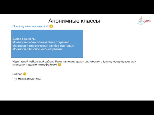 Анонимные классы Почему «анонимные»? ☺ И для такой небольшой работы была