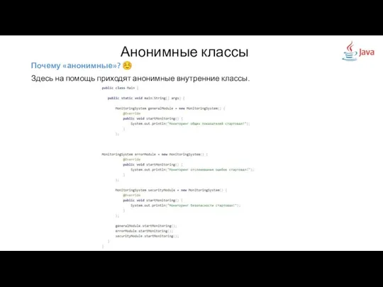 Анонимные классы Почему «анонимные»? ☺ Здесь на помощь приходят анонимные внутренние классы.