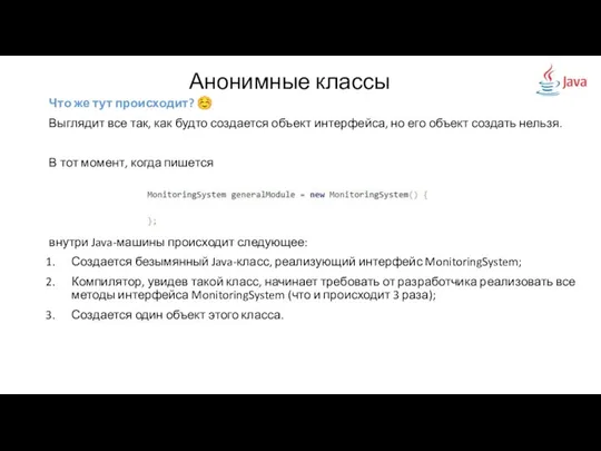 Анонимные классы Что же тут происходит? ☺ Выглядит все так, как