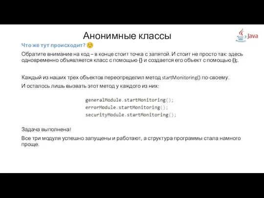 Анонимные классы Что же тут происходит? ☺ Обратите внимание на код