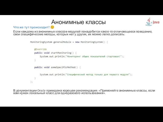 Анонимные классы Что же тут происходит? ☺ Если каждому из анонимных